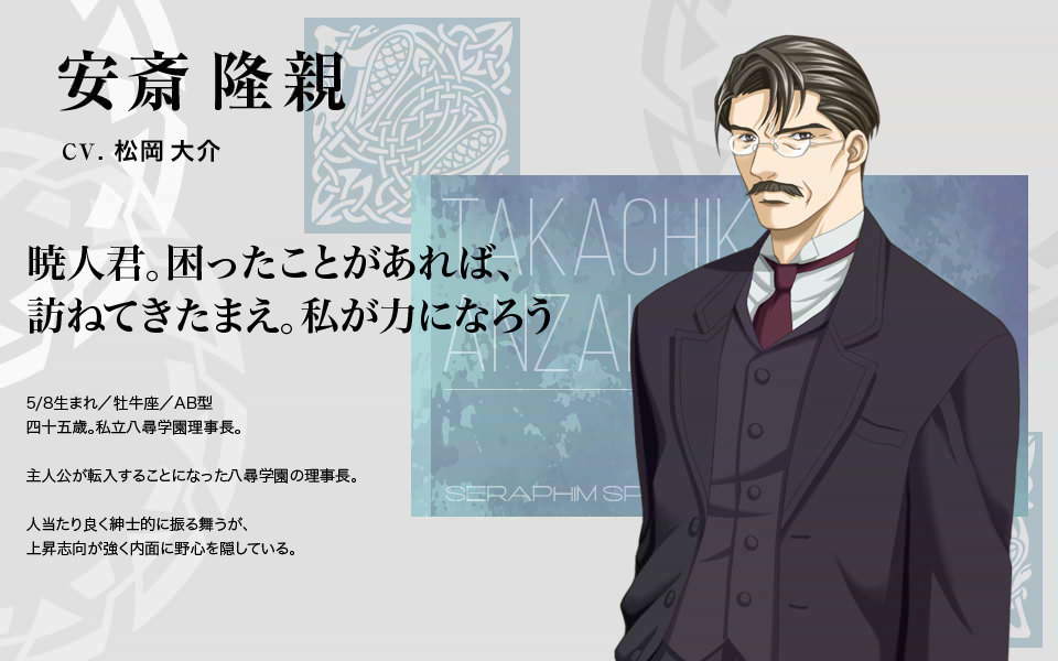 安斎隆親 ｃａｓｔ：松岡大介