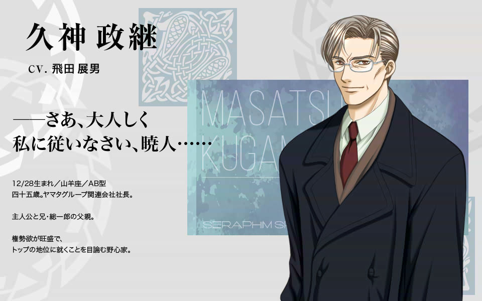 久神政継 ｃａｓｔ：飛田展男